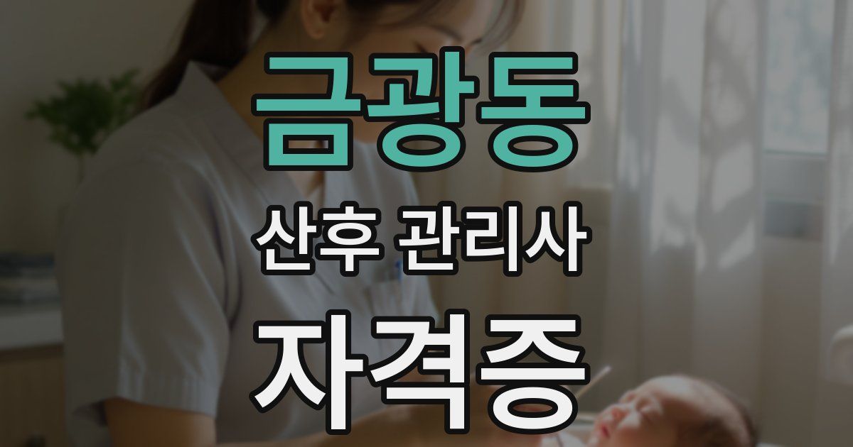 금광동 산후 관리사 자격증