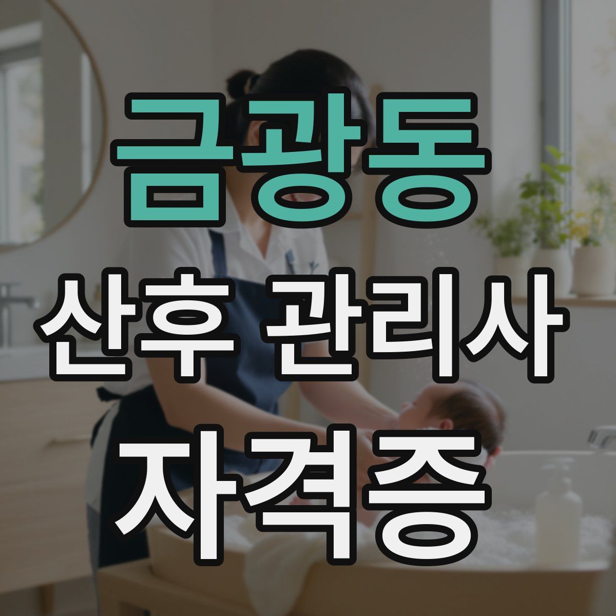금광동 산후 관리사 자격증