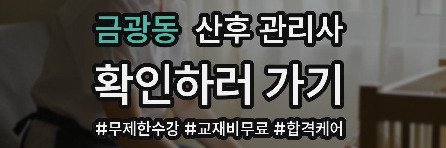 금광동 산후 관리사 자격증