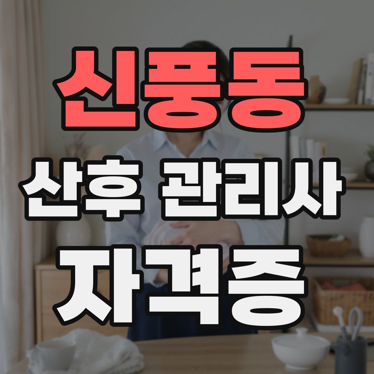 신풍동 산후 관리사 자격증 내담(가정) 신뢰를 지키는 개인정보 원칙
