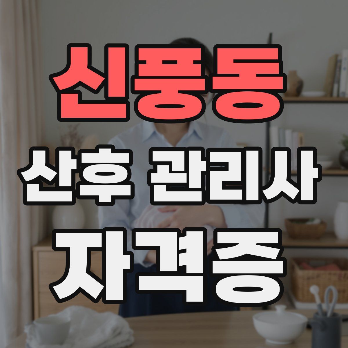 신풍동 산후 관리사 자격증