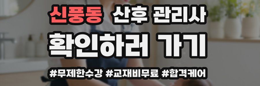 신풍동 산후 관리사 자격증