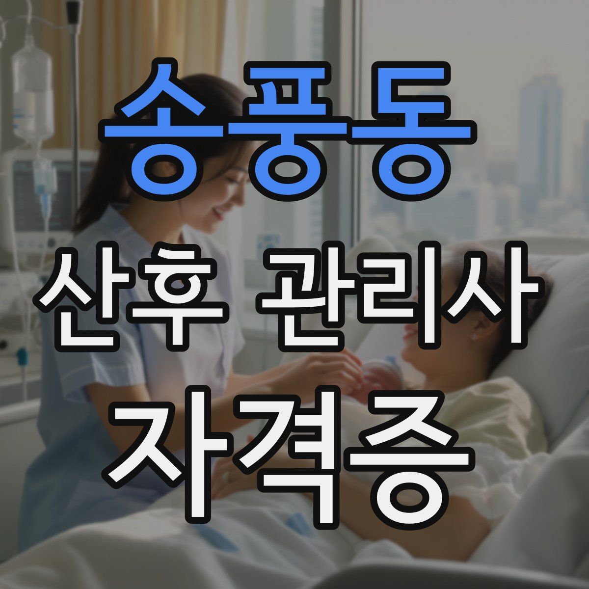 송풍동 산후 관리사 자격증