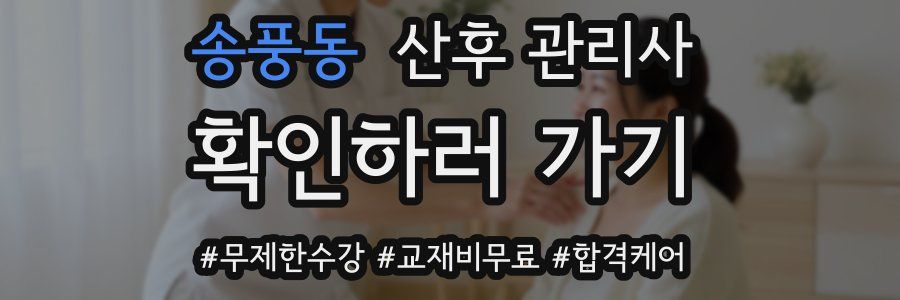 송풍동 산후 관리사 자격증