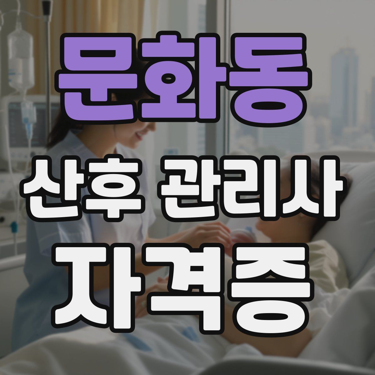 문화동 산후 관리사 자격증
