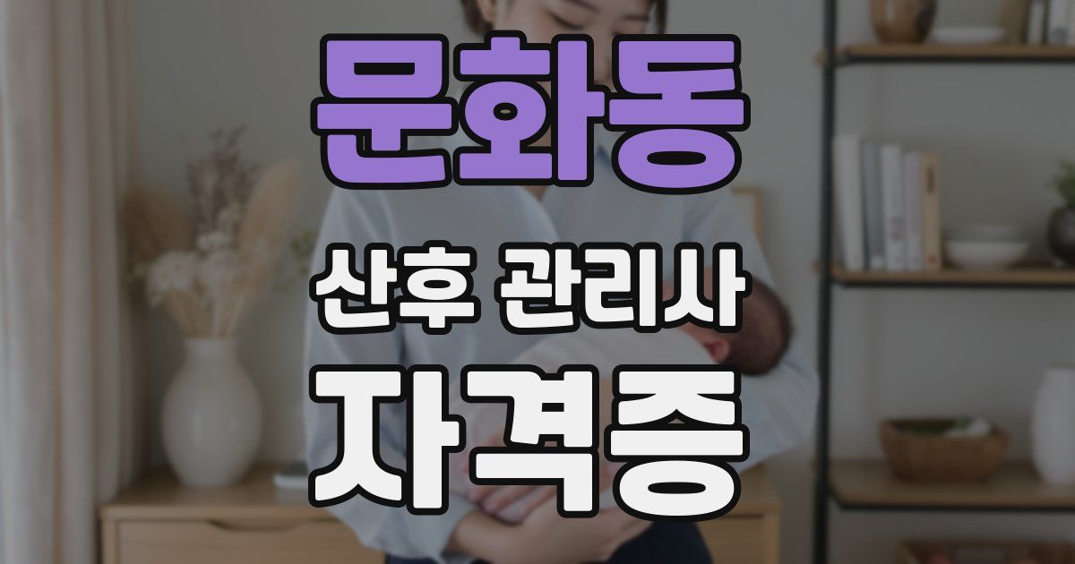 문화동 산후 관리사 자격증