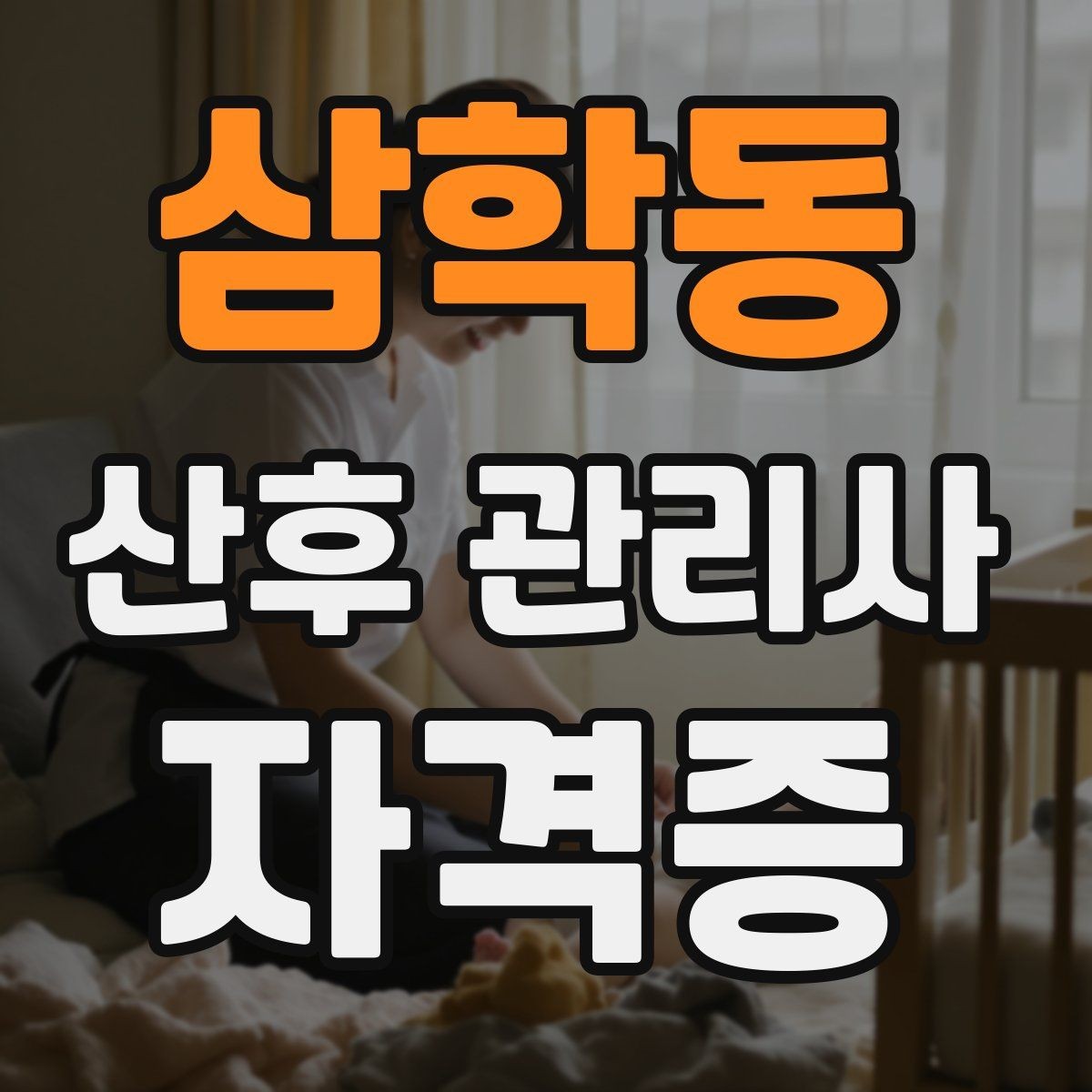 삼학동 산후 관리사 자격증 보호자에게 전달할 핵심 정보 정리