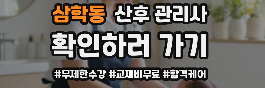삼학동 산후 관리사 자격증