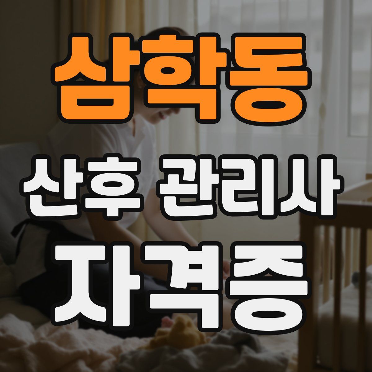 삼학동 산후 관리사 자격증