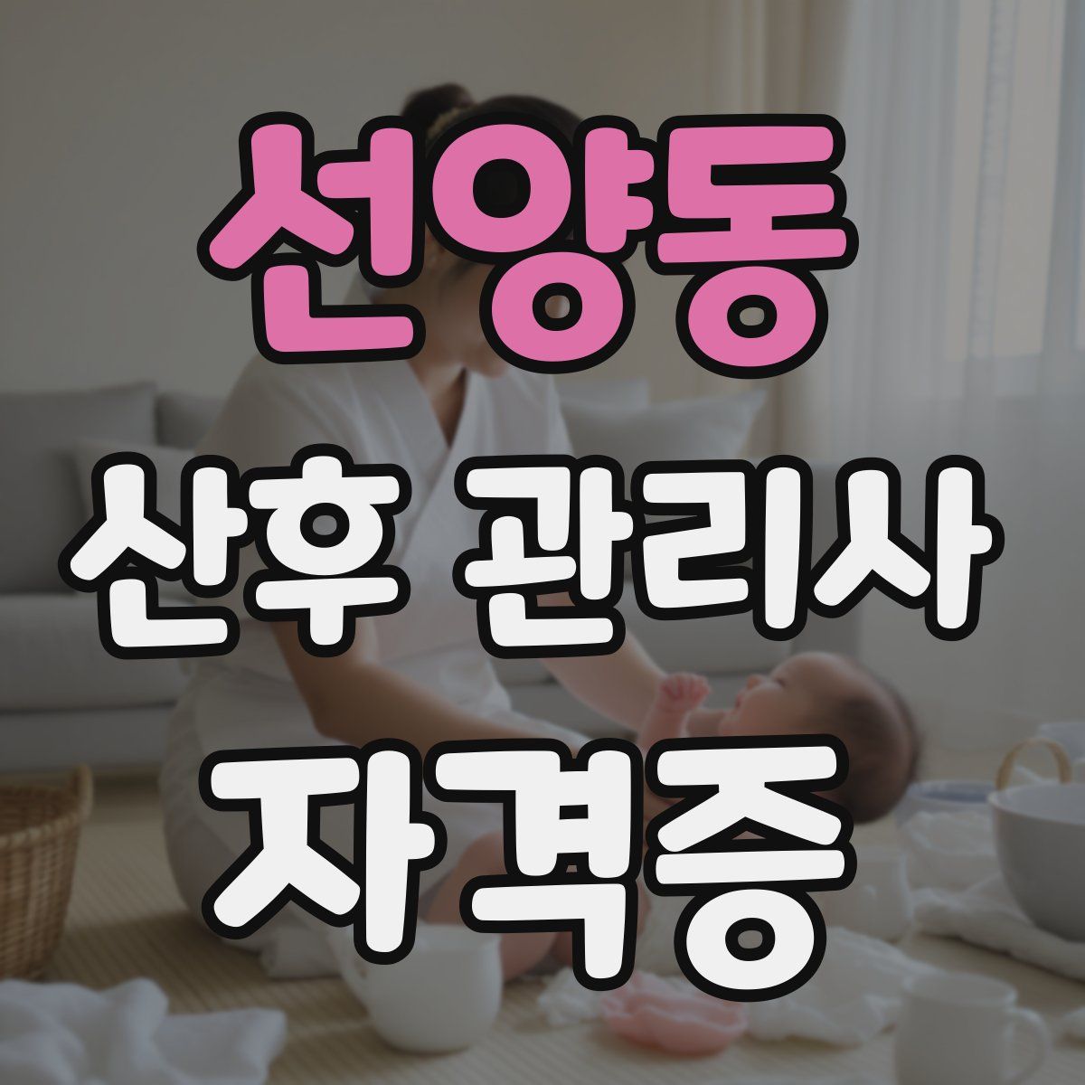선양동 산후 관리사 자격증