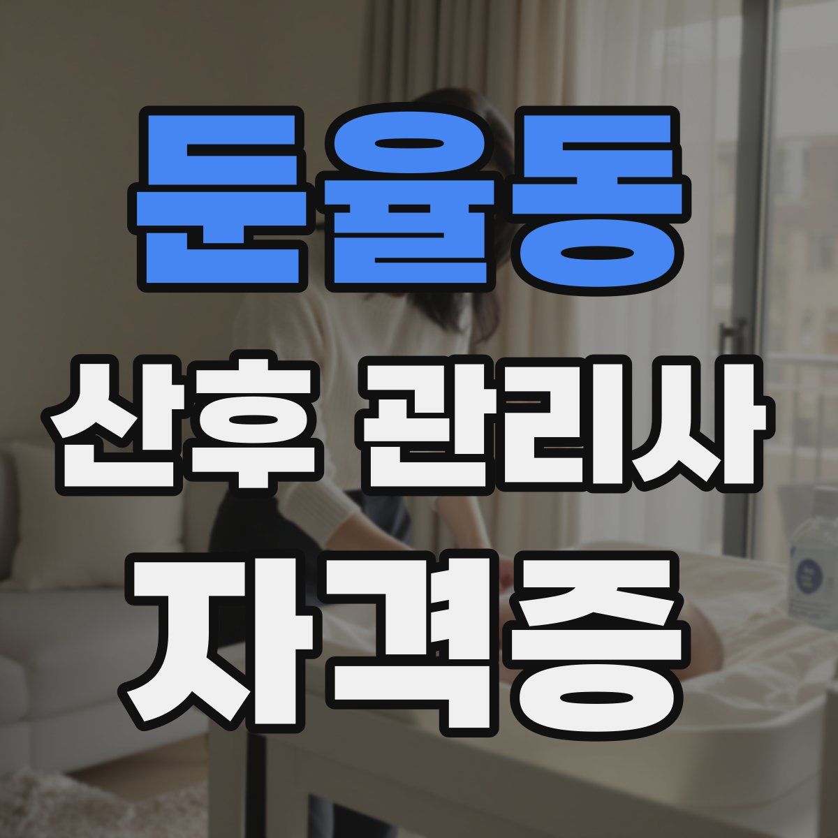 둔율동 산후 관리사 자격증