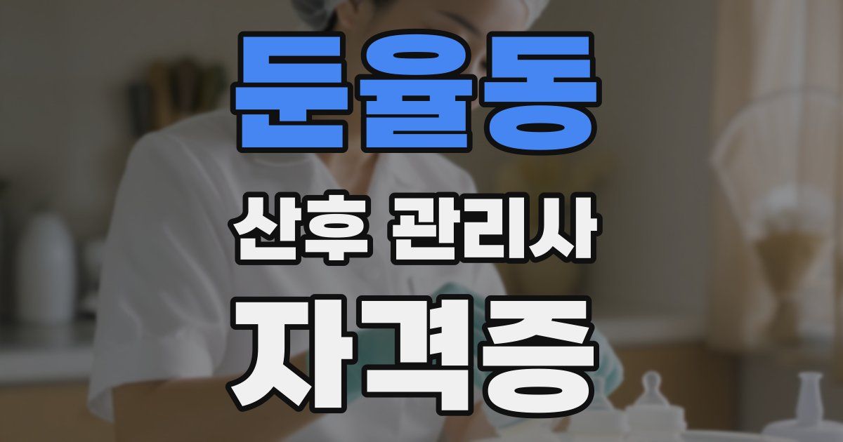 둔율동 산후 관리사 자격증