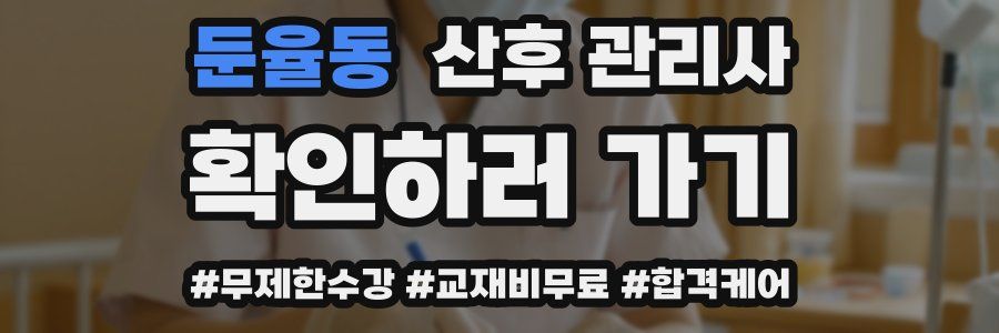 둔율동 산후 관리사 자격증