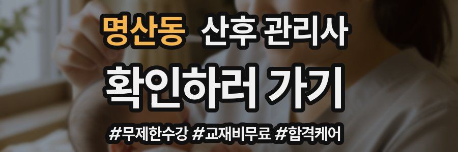 명산동 산후 관리사 자격증