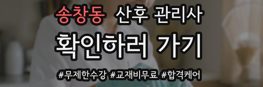 송창동 산후 관리사 자격증