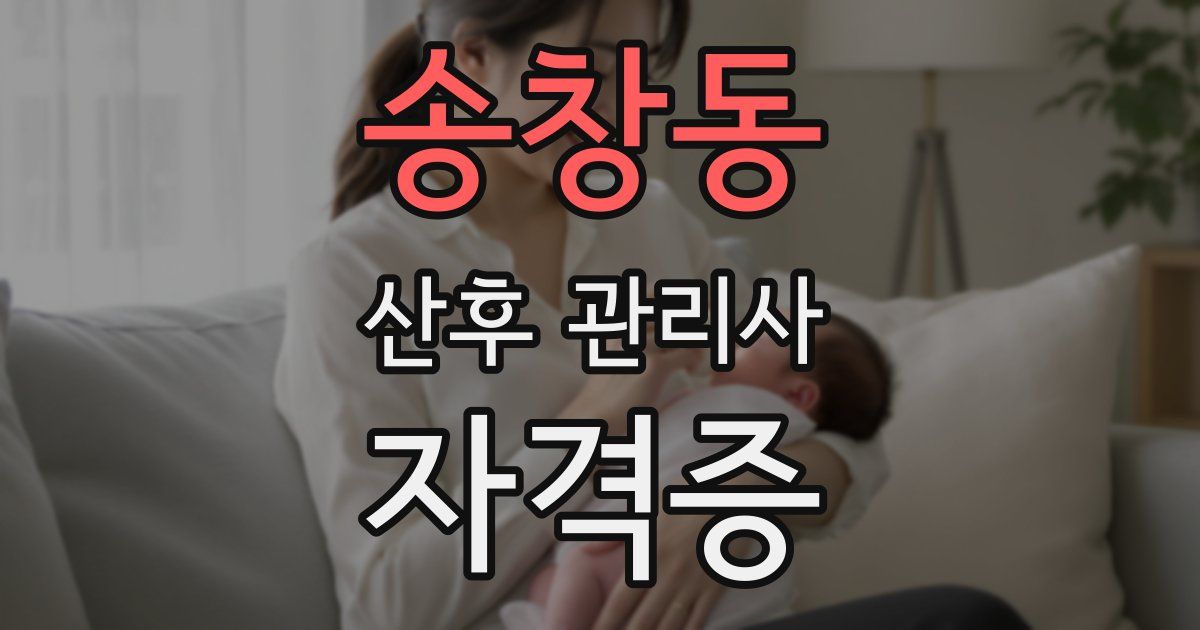 송창동 산후 관리사 자격증