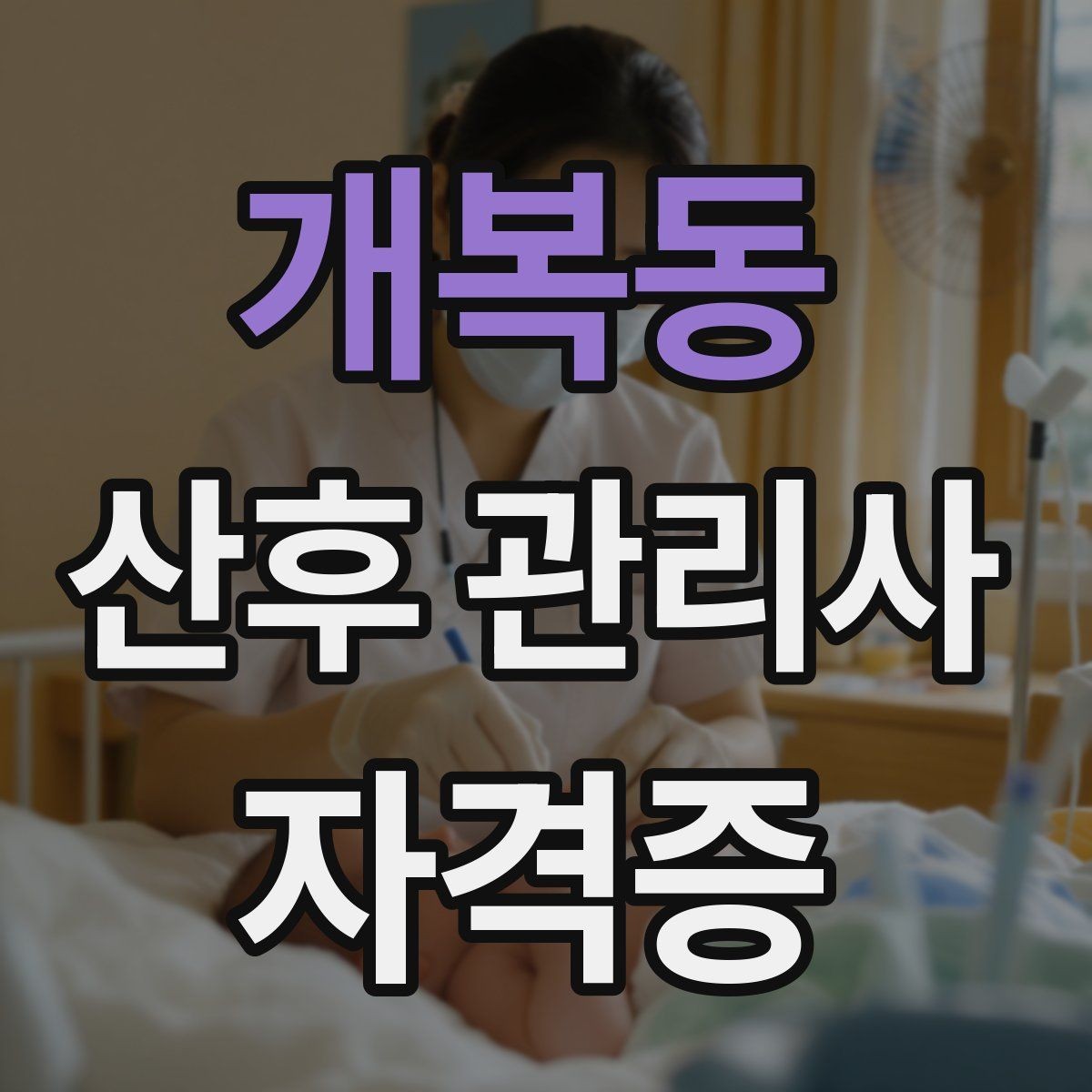 개복동 산후 관리사 자격증 단기간 준비를 위한 현실적인 학습 루틴