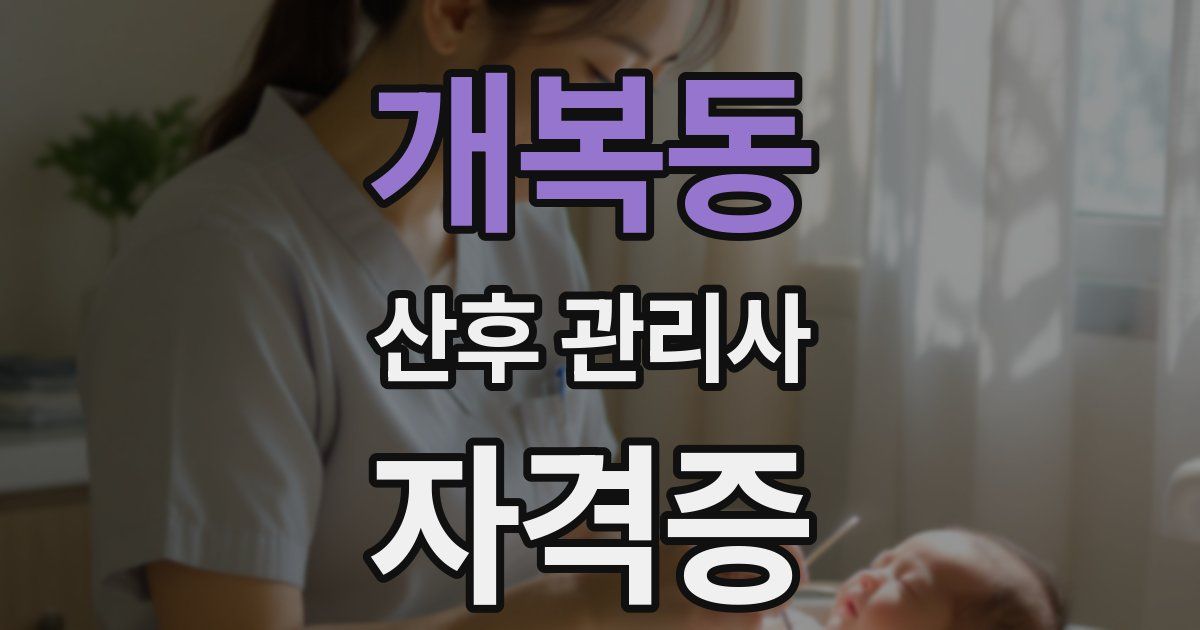 개복동 산후 관리사 자격증