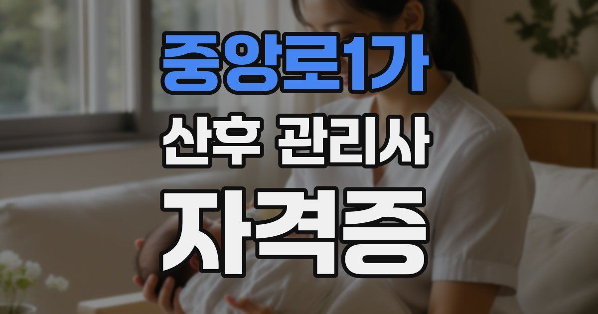 중앙로1가 산후 관리사 자격증