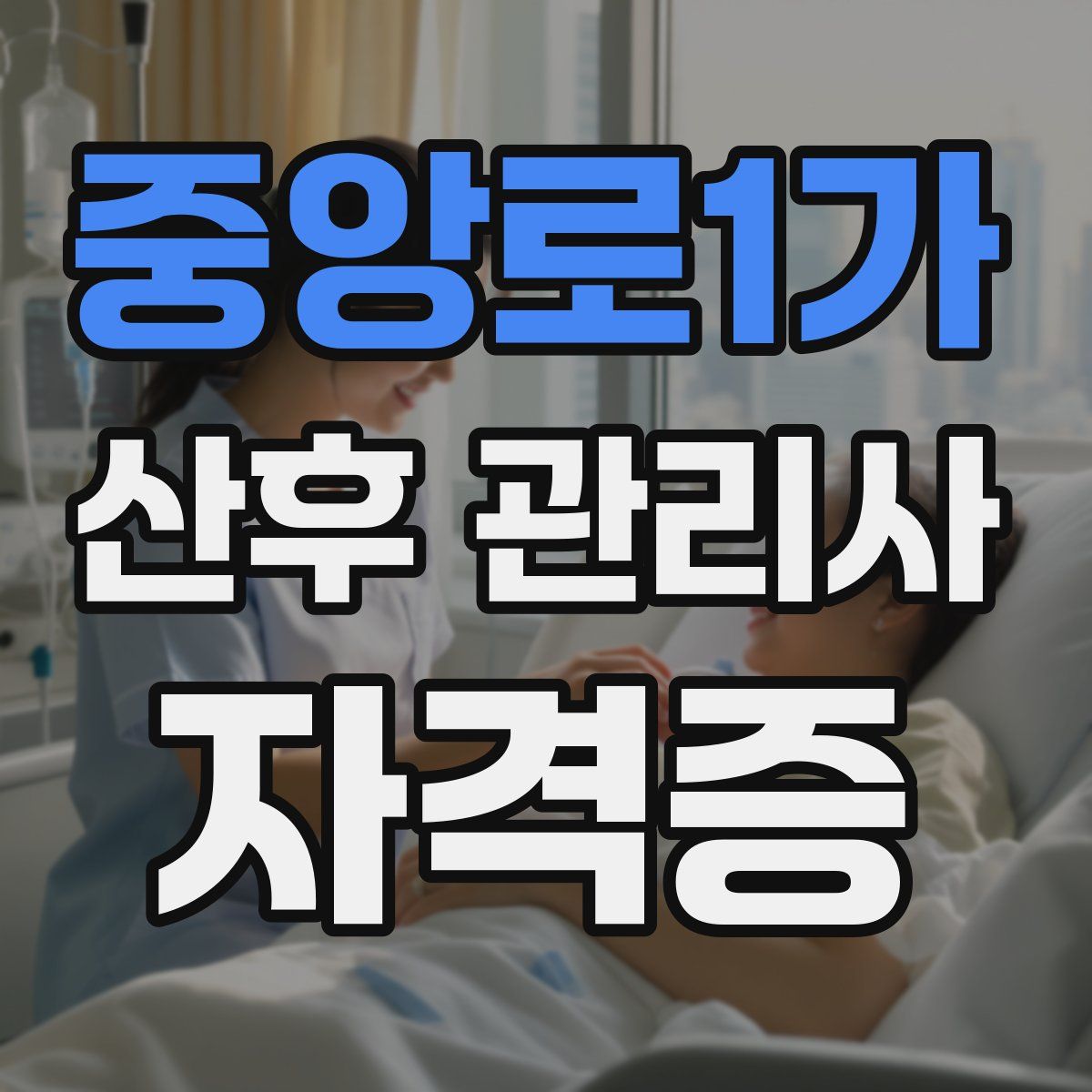 중앙로1가 산후 관리사 자격증