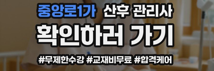 중앙로1가 산후 관리사 자격증
