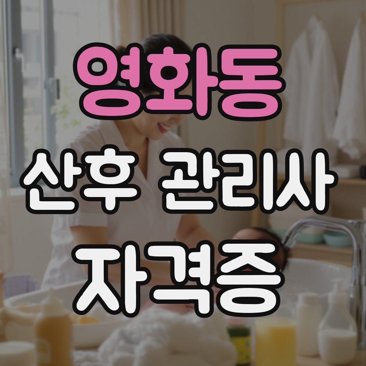 영화동 산후 관리사 자격증 신생아 안전수칙을 보호자에게 안내하는 방법