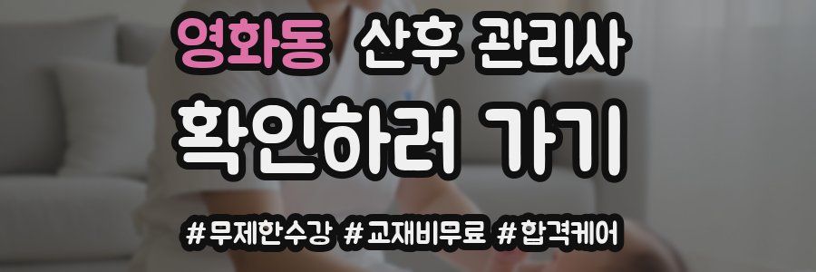 영화동 산후 관리사 자격증