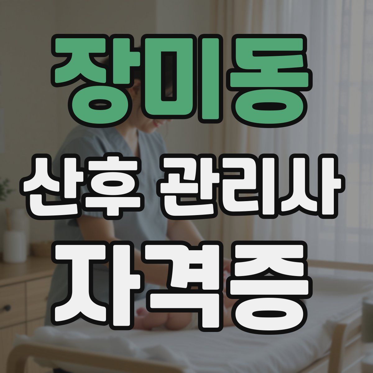 장미동 산후 관리사 자격증