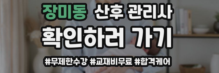 장미동 산후 관리사 자격증