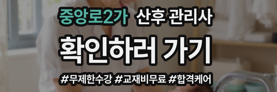 중앙로2가 산후 관리사 자격증