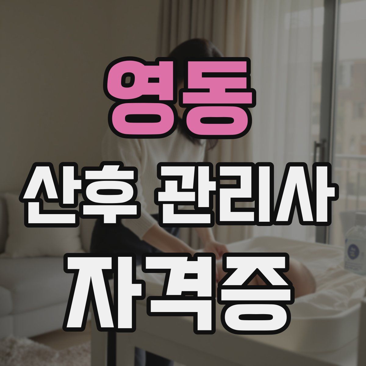 영동 산후 관리사 자격증