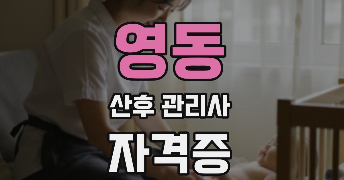 영동 산후 관리사 자격증
