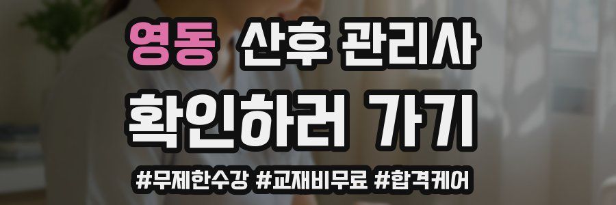 영동 산후 관리사 자격증