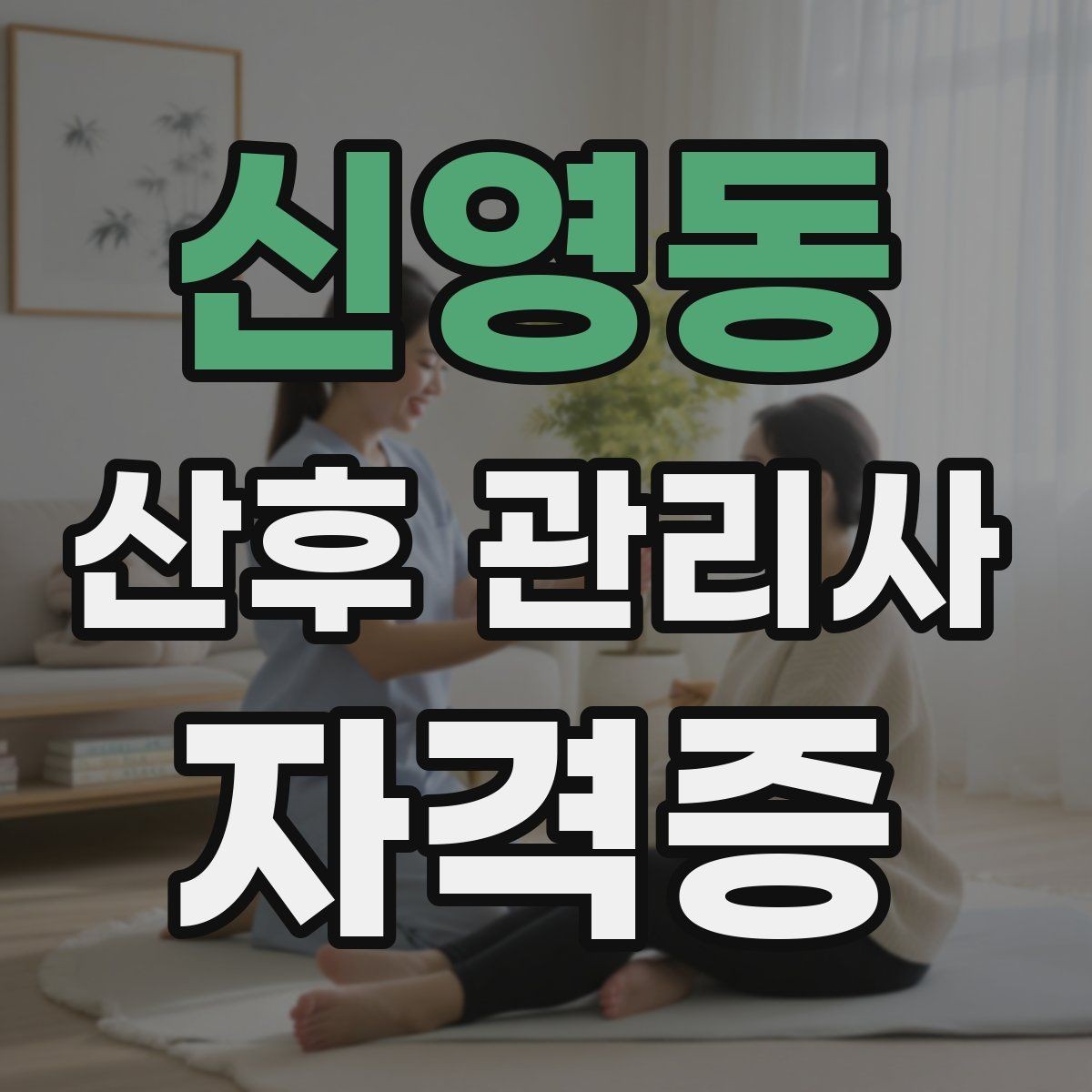 신영동 산후 관리사 자격증 신생아 돌연사 예방 기본 수칙