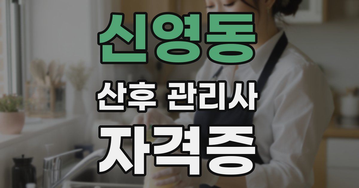 신영동 산후 관리사 자격증