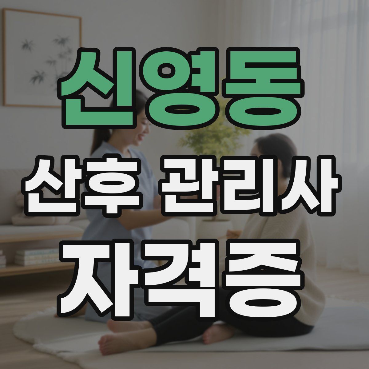 신영동 산후 관리사 자격증