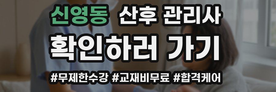 신영동 산후 관리사 자격증