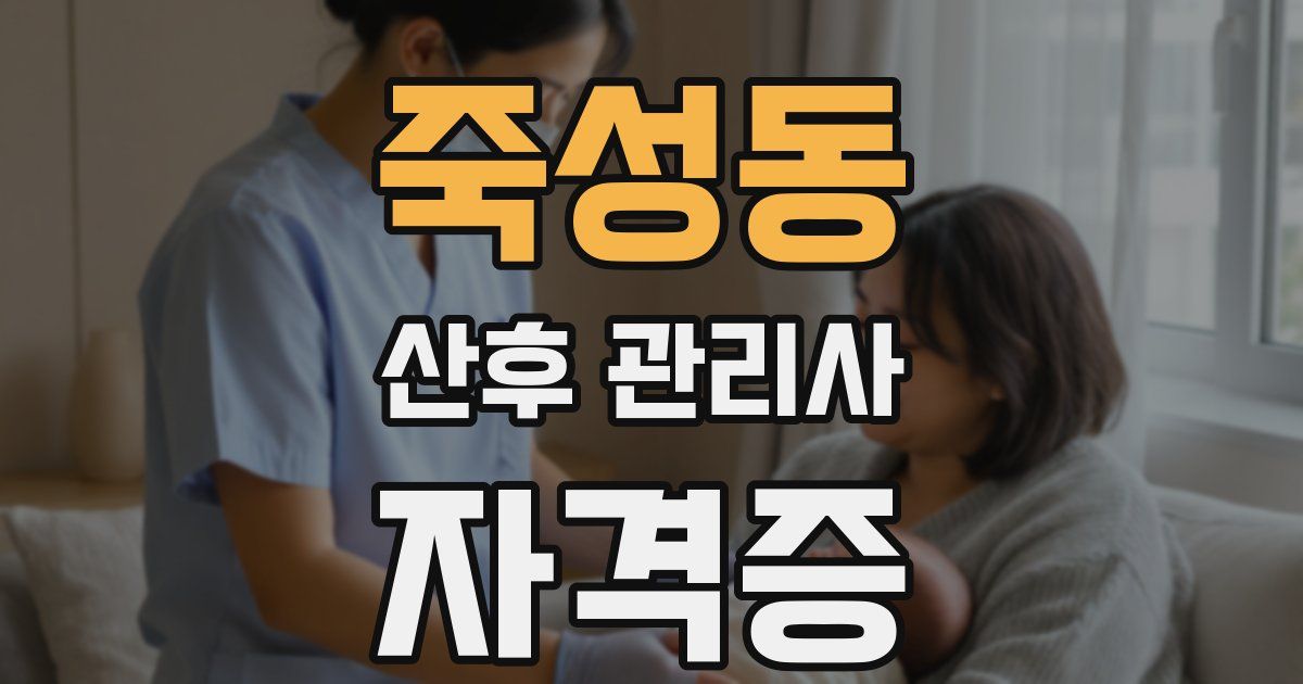 죽성동 산후 관리사 자격증