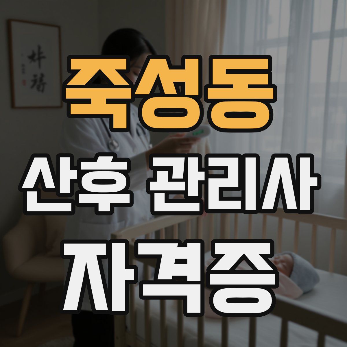 죽성동 산후 관리사 자격증
