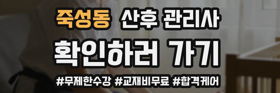 죽성동 산후 관리사 자격증