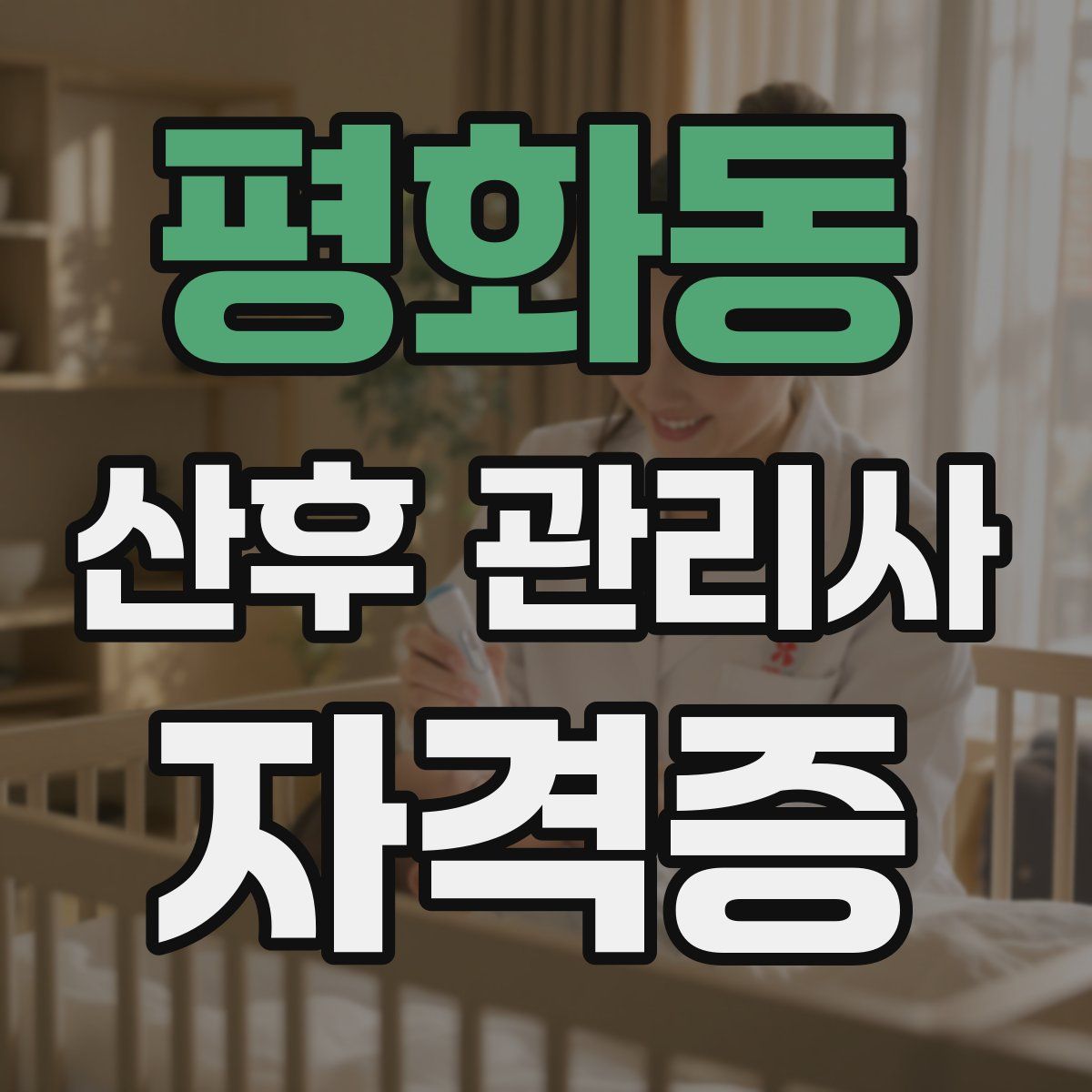 평화동 산후 관리사 자격증