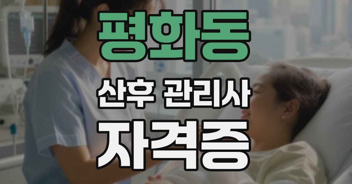평화동 산후 관리사 자격증