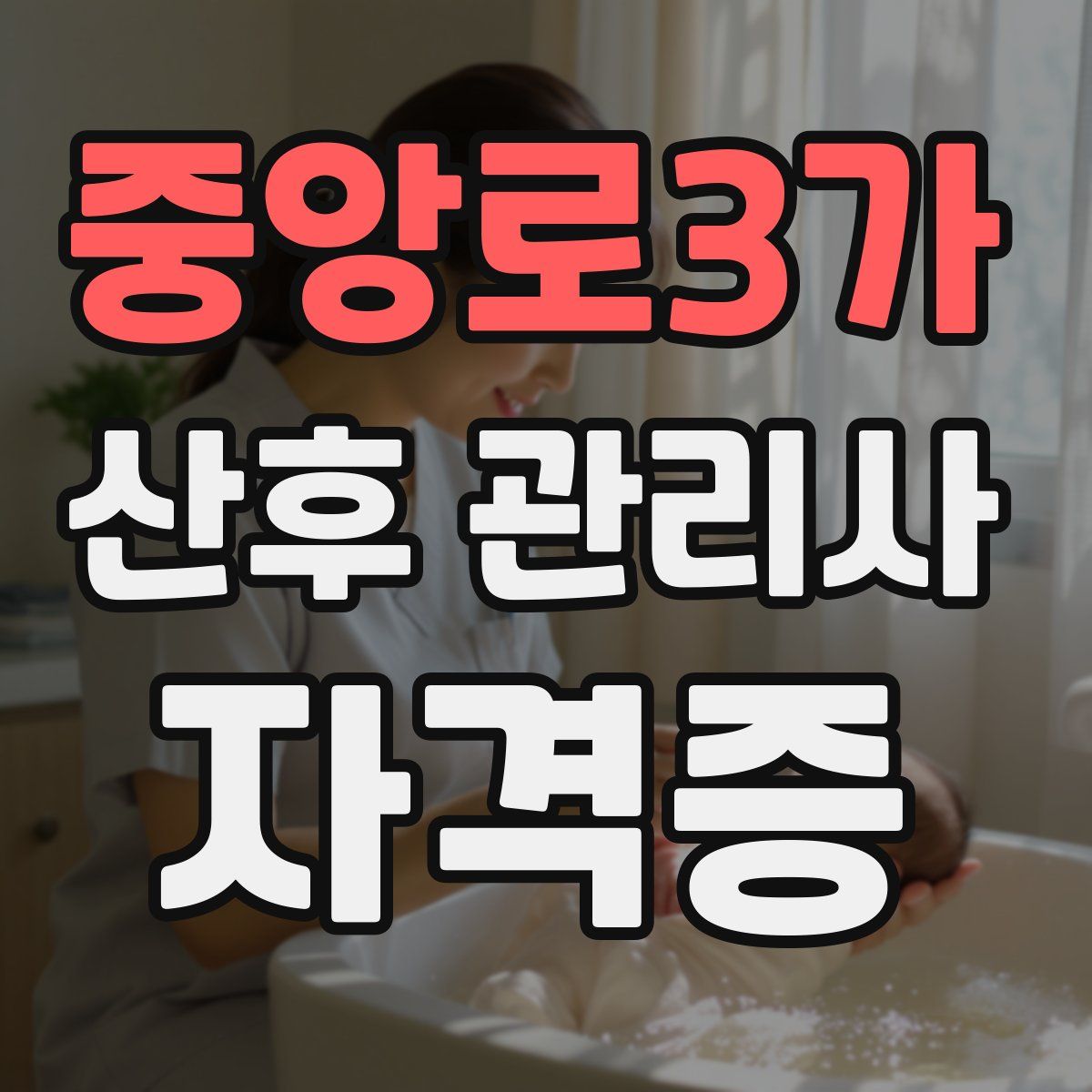 중앙로3가 산후 관리사 자격증