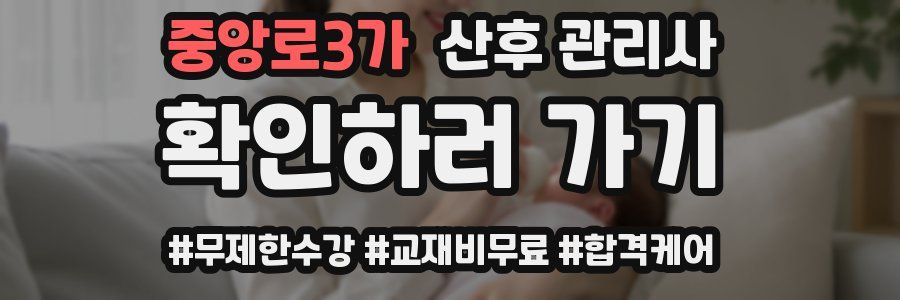중앙로3가 산후 관리사 자격증