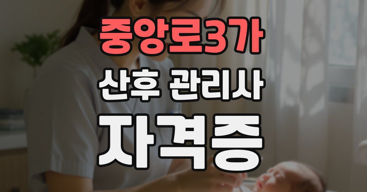 중앙로3가 산후 관리사 자격증