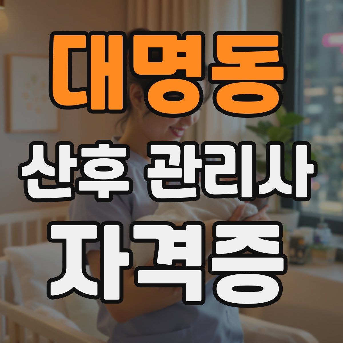 대명동 산후 관리사 자격증 산모에게 안정감을 주는 말하기 방법
