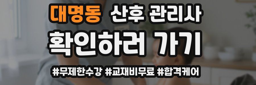 대명동 산후 관리사 자격증