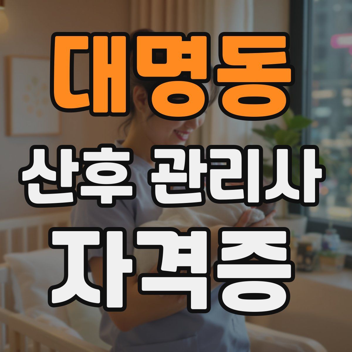 대명동 산후 관리사 자격증