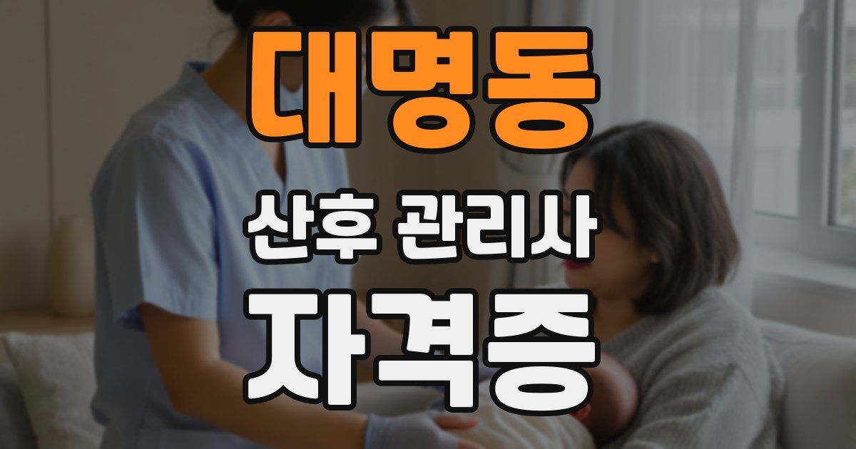 대명동 산후 관리사 자격증