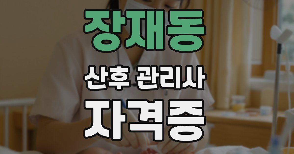 장재동 산후 관리사 자격증